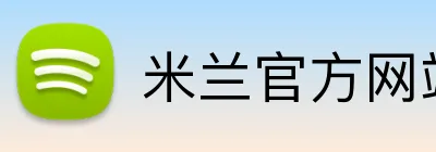 米兰官方网站入口官方网站 logo